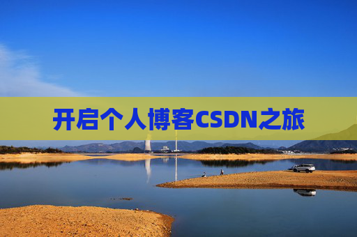 开启个人博客CSDN之旅